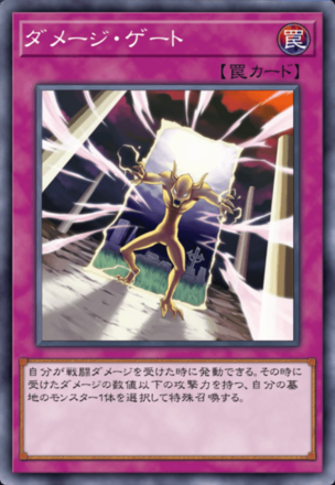 ダメージ・ゲートの画像