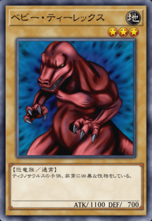 ベビー・ティーレックスの画像