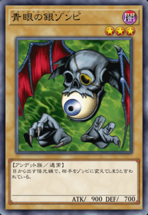青眼の銀ゾンビの画像