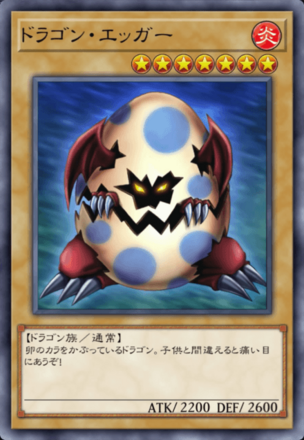 ドラゴン・エッガーの画像