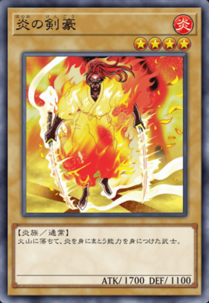 炎の剣豪の画像