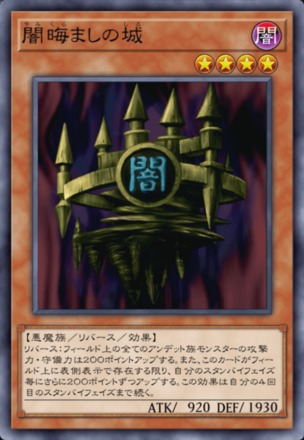 闇晦ましの城の画像