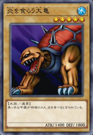 炎を食らう大亀の画像