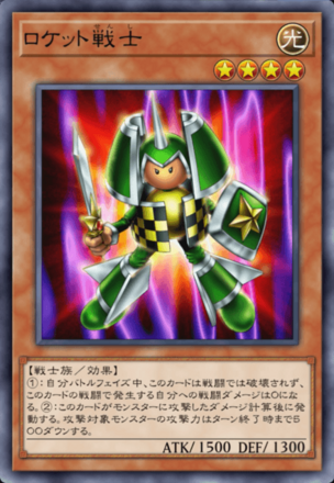 ロケット戦士の画像