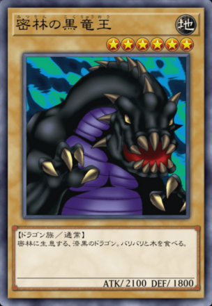 密林の黒竜王の画像
