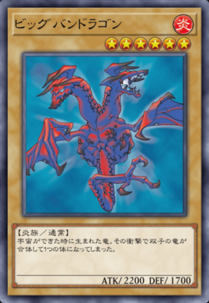 ビッグバンドラゴンの画像