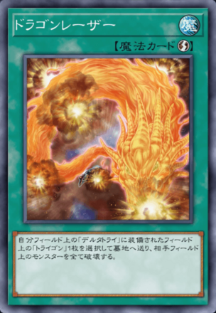 ドラゴンレーザー画像