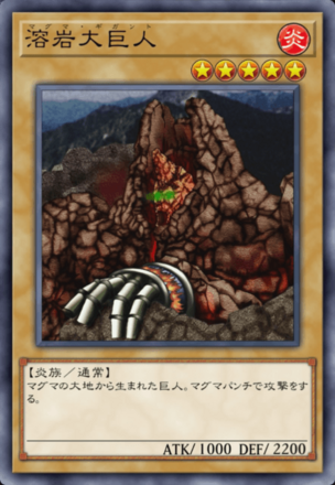 溶岩大巨人の画像