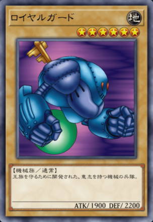 ロイヤルガードの画像