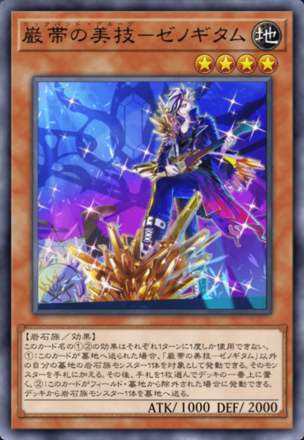 巌帯の美技－ゼノギタム画像