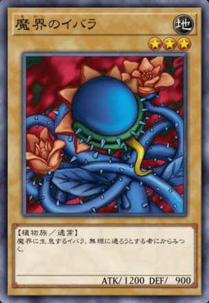 魔界のイバラの画像