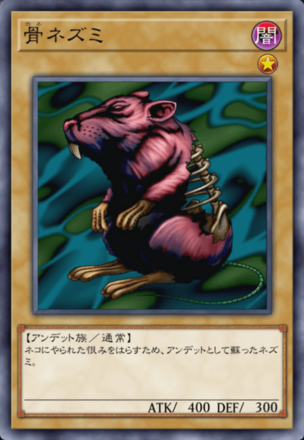 骨ネズミの画像