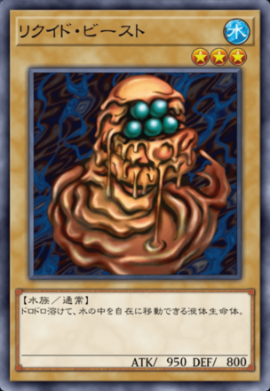 リクイド・ビーストの画像