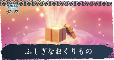 ふしぎなおくりもの