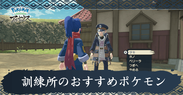 訓練所のおすすめポケモン