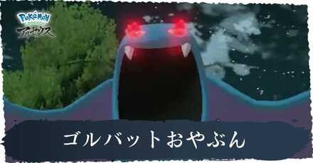 ゴルバットおやぶん