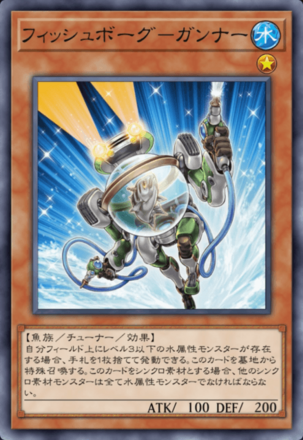 フィッシュボーグ－ガンナー画像