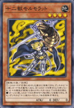 十二獣モルモラット画像