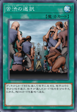 苦渋の選択画像