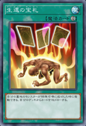 生還の宝札画像