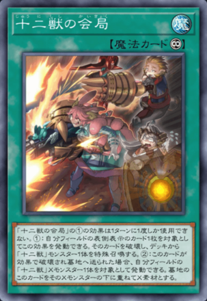 十二獣の会局画像
