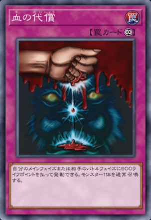 血の代償画像