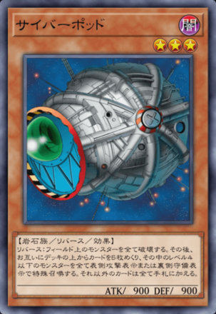 サイバーポッド画像