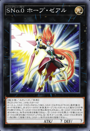 SNo.0 ホープ・ゼアルの画像
