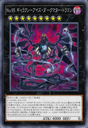 No.95 ギャラクシーアイズ・ダークマター・ドラゴンの画像
