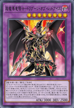 超魔導竜騎士－ドラグーン・オブ・レッドアイズの画像