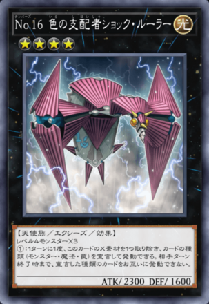 No.16 色の支配者ショック・ルーラー画像