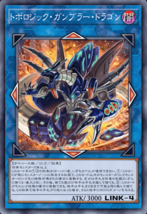 トポロジック・ガンブラー・ドラゴン画像