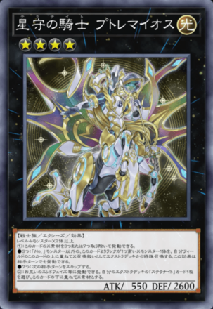 星守の騎士 プトレマイオスの画像