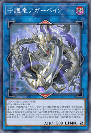 守護竜アガーペイン画像