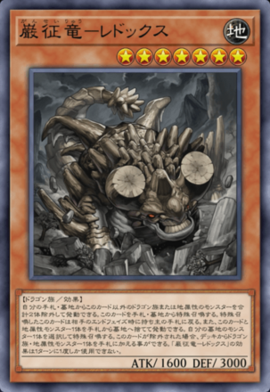 巌征竜－レドックス画像