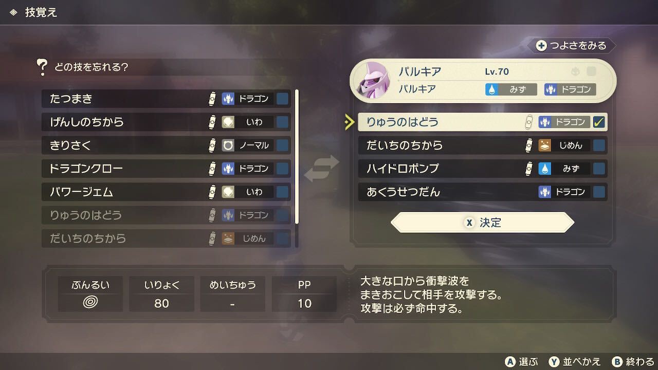 パルキアにりゅうのはどうを習得させる