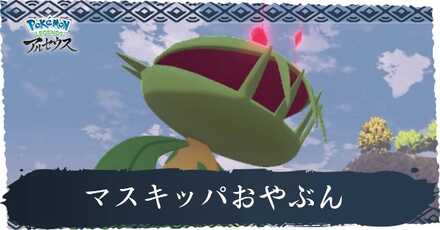 マスキッパおやぶん