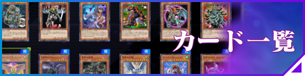 カード一覧