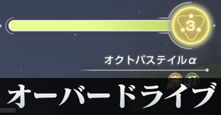 オーバードライブのメリットと溜め方