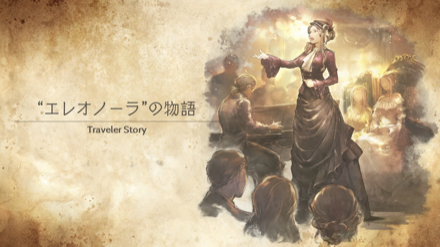 エレオノーラのトラベラーストーリー