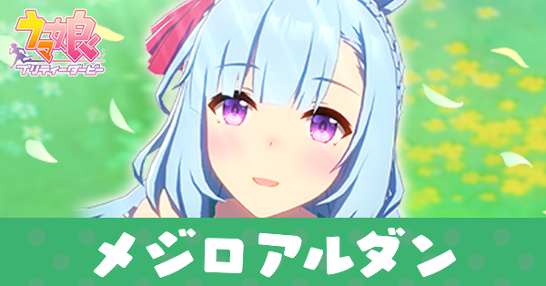 ［クリノクロア・ライン］メジロアルダン