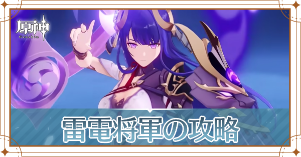 雷電将軍の攻略アイキャッチ