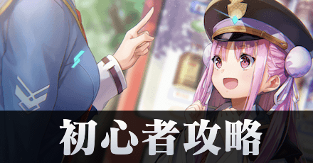 初心者攻略記事一覧