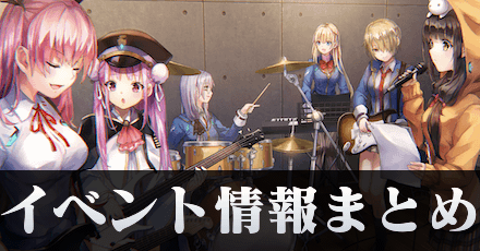 イベント最新情報まとめ