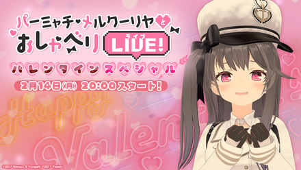 22 02 07 アズールレーン バレンタインの特別企画 パーミャチ メルクーリヤとおしゃべり Live バレンタイン Sp を 2 月 14 日 月 時より配信決定 ゲームエイト