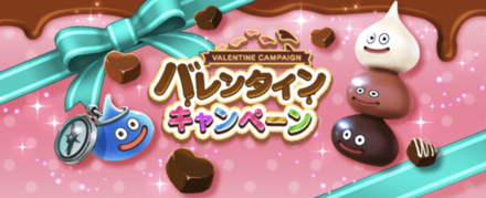 バレンタインキャンペーン