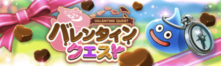 バレンタインクエスト