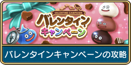 バレンタインキャンペーンの攻略