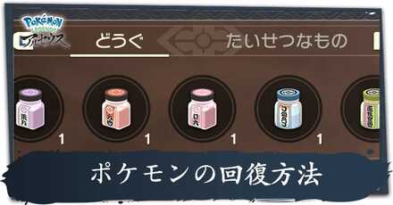 回復する場所｜ポケモンの回復方法
