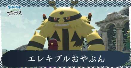 エレキブルおやぶん